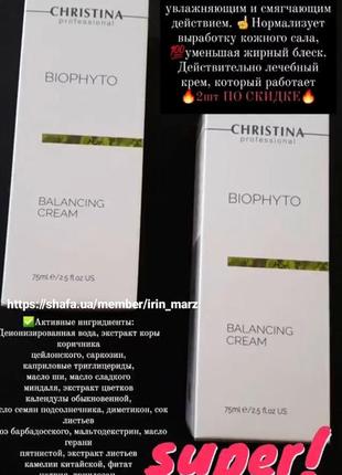 Christina bio phyto balancing cream балансуючий крем для комбінованої шкіри