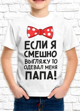 Футболка для хлопчика push it з принтом _если я смішно виглядаю, то одягав мене тато!_ фп000669