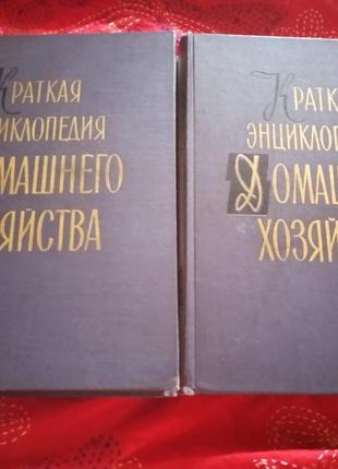 Коротка енциклопедія домашнього господарства 1959 р.