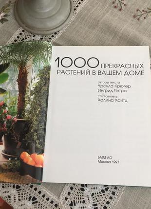 Книга 1000 прекрасных растений в вашем доме2 фото