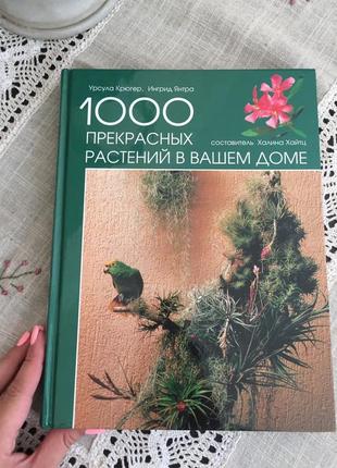 Книга 1000 прекрасных растений в вашем доме