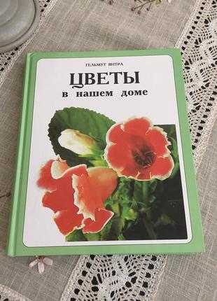 Книга цветы в нашем доме