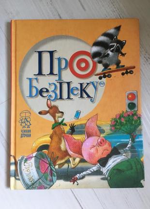 Книжка про безпеку