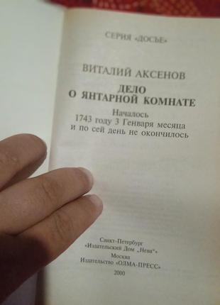 Віталій аксьонов - справа про бурштинової кімнаті2 фото