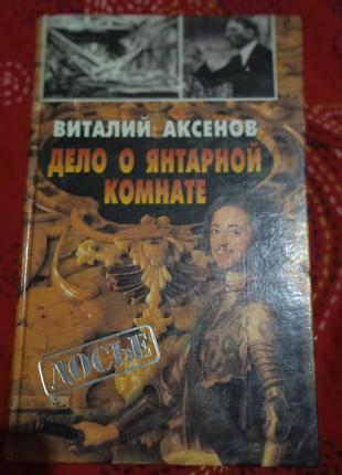 Віталій аксьонов - справа про бурштинової кімнаті1 фото