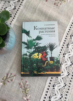 Книга комнатные растения