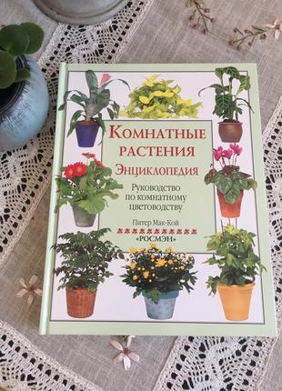 Книга мак-кой п. комнатные растения