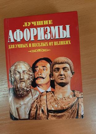 Найкращі афоризми для розумних і веселих від великих