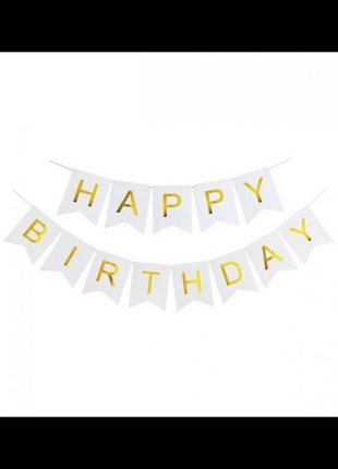 Белая  гирлянда флажки happy birthday с днем рождения картонная растяжка декор праздничный1 фото