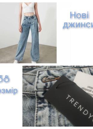 Новые джинсы палаццо
