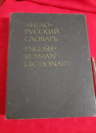 Англо-русский словарь 53000 слов в.к. мюллер1 фото