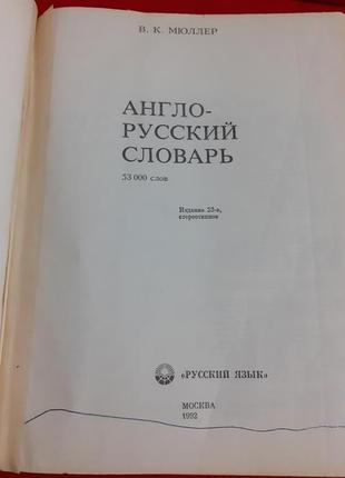 Англо-русский словарь 53000 слов в.к. мюллер3 фото