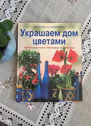 Книга прикрашаємо будинок квітами