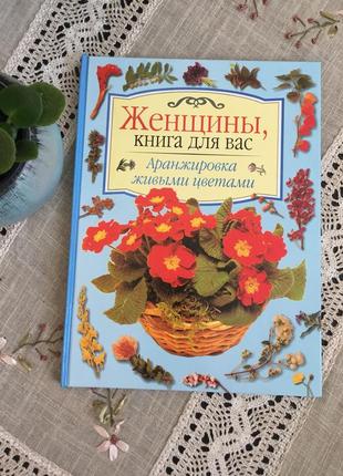 Книга аранжировка живыми цветами