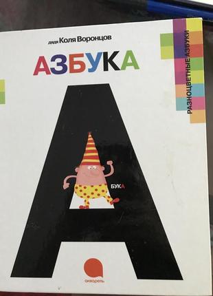 Азбука дяді колі воронцова