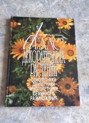 Книга атлас декоративных растений