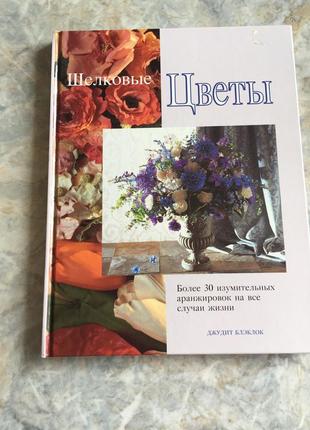 Книга шовкові квіти