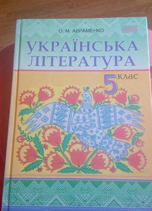 Підручник українська література 5 клас