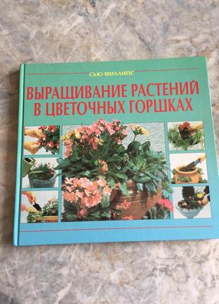 Книга выращивание растений цветочных горшка