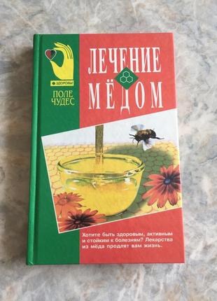 Книга лечение мёдом