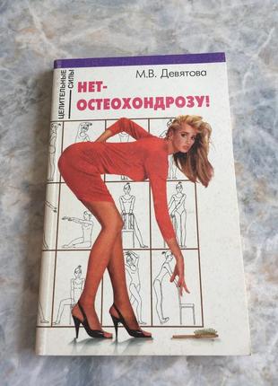 Книга нет остеохондрозу