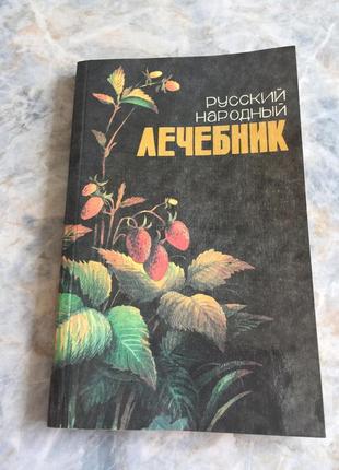 Книга лечебник