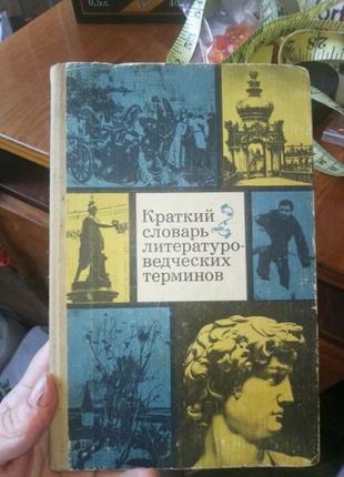 Короткий словник литературо-ведческих термінів