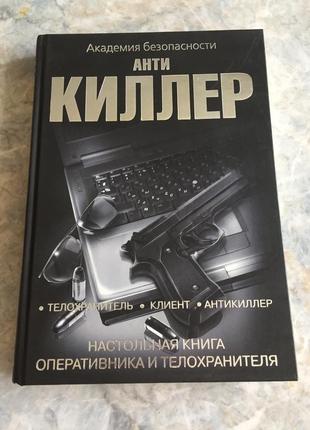 Книга анти кілер