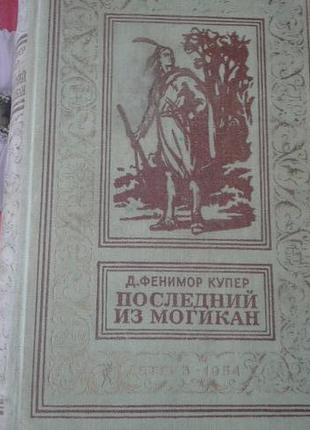 Д. фенімор купер.останній з могікан(1954р)