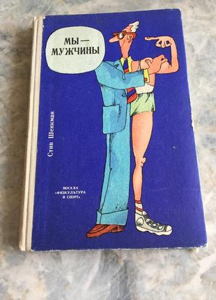 Книга ми, чоловіки