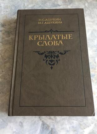 Книга крылатые слова1 фото