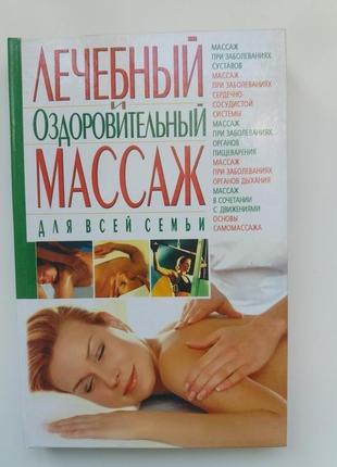 Книга пособие про оздоровительный массаж