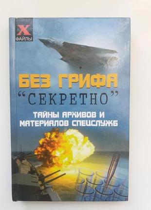 Книга без грифа секретно тайны спецслужб