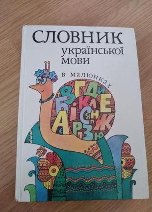 Словарь укр. заказы в рисунках, 416 страниц