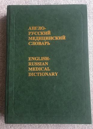 Англо російський медичний словник 70 000 термінів