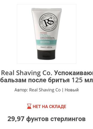 The real shaving co, бальзам после бритья!3 фото