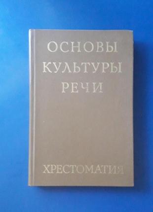 Книга основы культуры речи. л. и. скворцов. 1984 г.1 фото