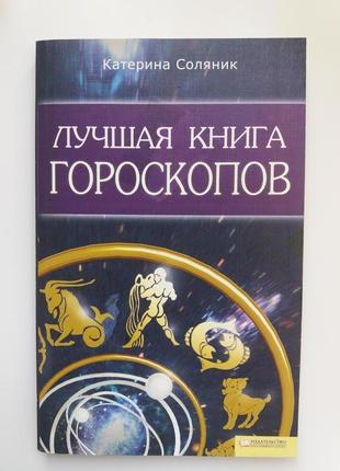 Книга гороскопов