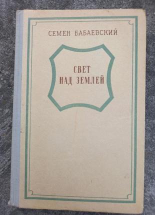 Світло над землею бабаївська 1950 роман книга книжка срср срср ретро