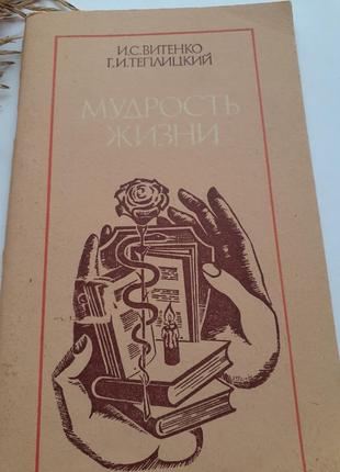 Мудрость дизни витенко теплицкий пословицы поговорки афоризмы крылатые выражения2 фото