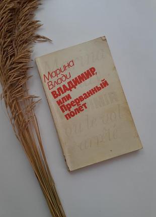 Марина владі " володимир, або перерваний політ 1990