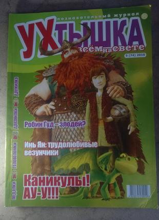 Детский журнал ухтышка ! дитячий для шкільного віку выпуски журналы робин гуд 2010