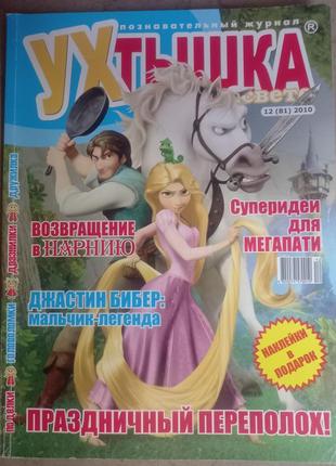 Детский журнал ухтышка ! дитячий для шкільного віку выпуски журналы рапунцель 2010 бибер