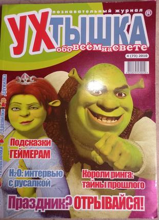 Детский журнал ухтышка ! дитячий для шкільного віку выпуски журналы шрек 2010