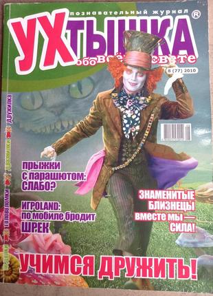 Детский журнал ухтышка ! дитячий для шкільного віку выпуски журналы 2010 алиса в стране чудес