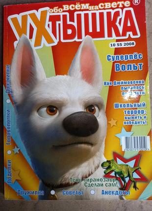 Детский журнал ухтышка ! дитячий для шкільного віку выпуски журналы вольт 2008
