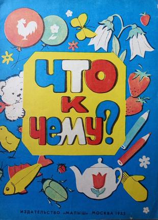 Альбом для раскрашивания ссср. что к чему? 1985 г. авт. - худ. обухова. из-во малыш срср