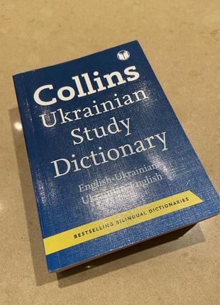 Словник collins ukrainian study dictionary1 фото
