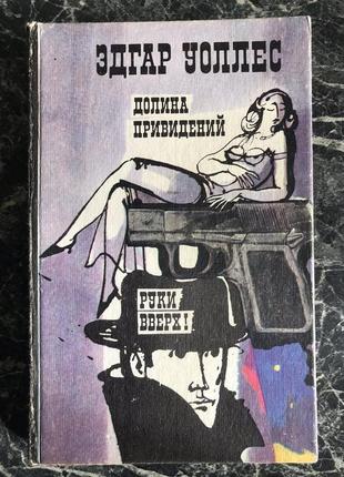 Эдгар уоллес - долина привидений. руки вверх!