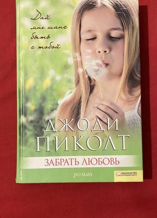 Джоді піколт забрати любов